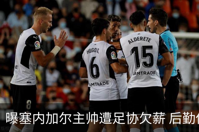 曝塞内加尔主帅遭足协欠薪 后勤保障糟糕球员被逼点外卖
