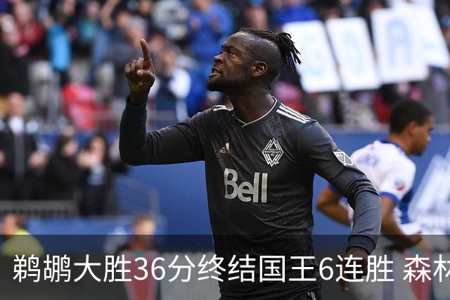 鹈鹕大胜36分终结国王6连胜 森林狼大胜尼克斯